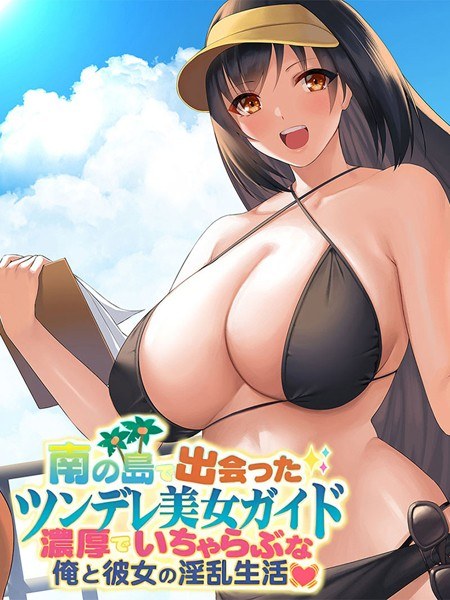 南の島で出会ったツンデレ美女ガイド 〜俺と彼女の濃厚いちゃらぶ淫乱生活〜 メイン画像