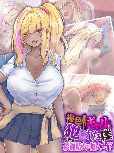褐色ギャルに犯●れた僕 〜同級生 綾瀬結衣は痴女メイド〜 メイン画像