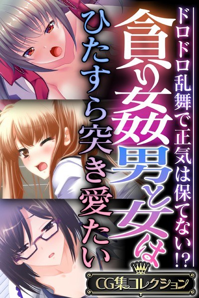 貪り姦 男と女はひたすら突き愛たい 〜ドロドロ乱舞で正気は保てない！？〜【CG集コレクション】 メイン画像