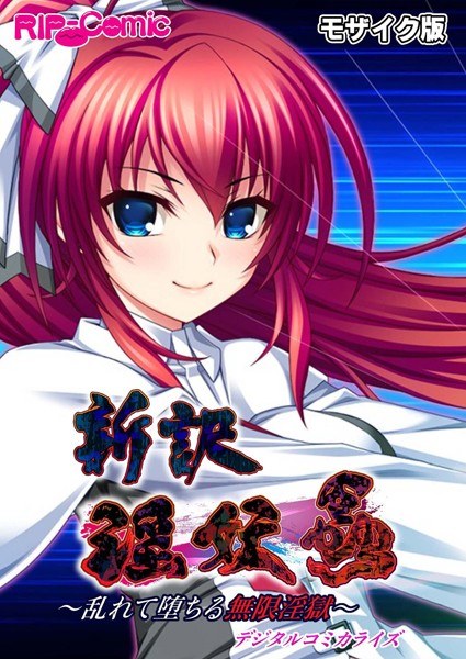 超昂神騎エクシール デジタルコミカライズ 〜魔王と神騎 淫らな共闘関係〜 モザイク版 メイン画像