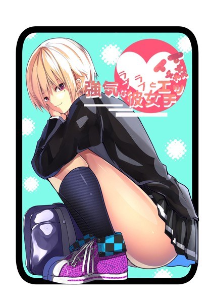 強気な彼女とイチャラブH（単話） メイン画像