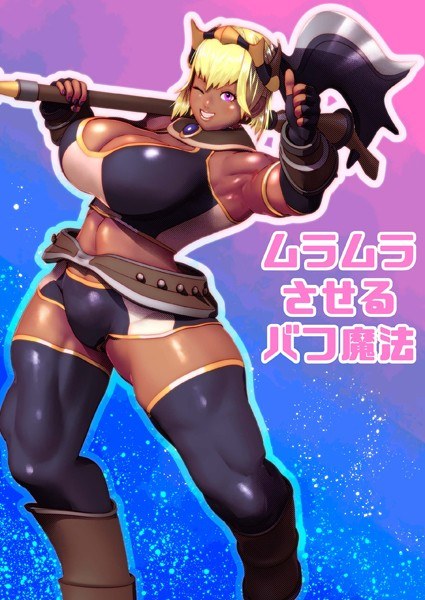 Buff magic that makes you horny (single story) メイン画像