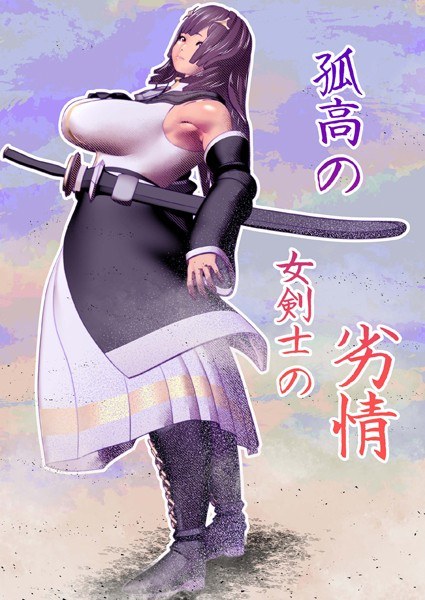 孤高の女剣士の劣情（単話） メイン画像