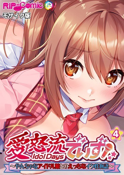 Love Uryu de Izu - A naughty sexual story with a naughty idol girl - [Vertical reading] Mosaic version メイン画像