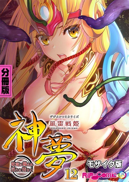 Furai Senki Shinmu Digital Comicalization - Defilement by demons and falling into lewdness - Volume version Mosaic version (single story)