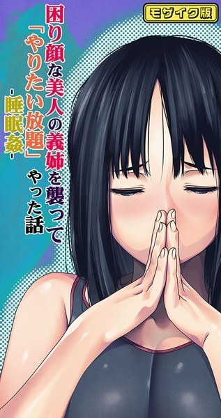 A story about how I attacked my troubled beautiful sister-in-law and did whatever I wanted to her -Sleep Rape- Mosaic version メイン画像