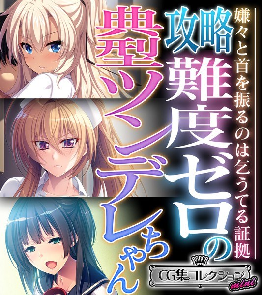 攻略難度ゼロの典型ツンデレちゃん 〜嫌々と首を振るのは乞うてる証拠〜【CG集コレクション ミニ】 メイン画像