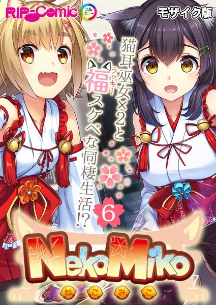 NekoMiko Comicalization ~ Lucky lewd cohabitation with 2 cat-eared shrine maidens! ? ~ Separate volume Mosaic version (single story)