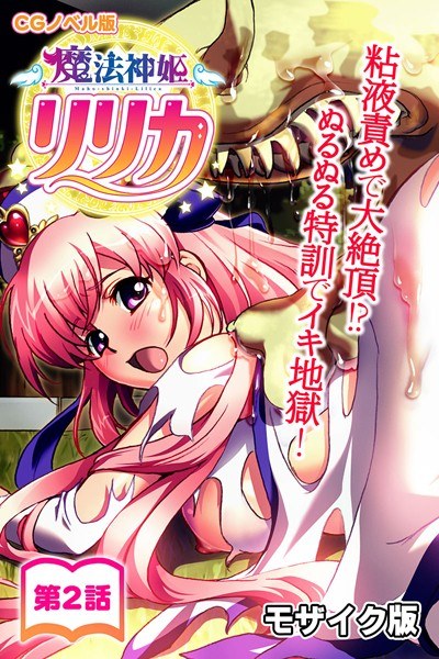 Magical God Princess Lyrica CG Novel Version Mosaic Version メイン画像