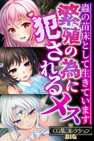 繁殖の為に犯●れるメス 〜蟲の苗床として生きています〜【CG集コレクションBIG】 メイン画像