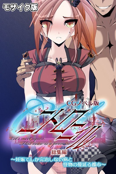 C.U Nitronil CG Novel Version ~A city infested with monsters and diseases that can only be cured through pregnancy~ Compilation Mosaic Version