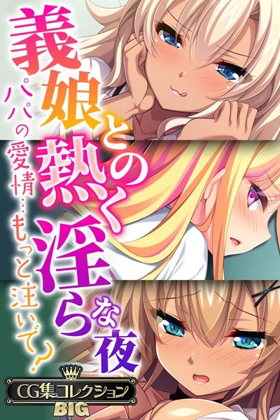 義娘との熱く淫らな夜〜パパの愛情…もっと注いで?〜【CG集コレクションBIG】 メイン画像