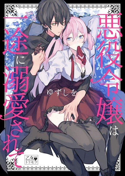 悪役令嬢は一途に溺愛されて【コミックス版】 メイン画像