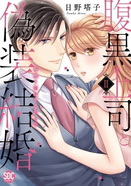 腹黒上司と偽装結婚 毎晩5回はヤるからな【コミックス版】 メイン画像