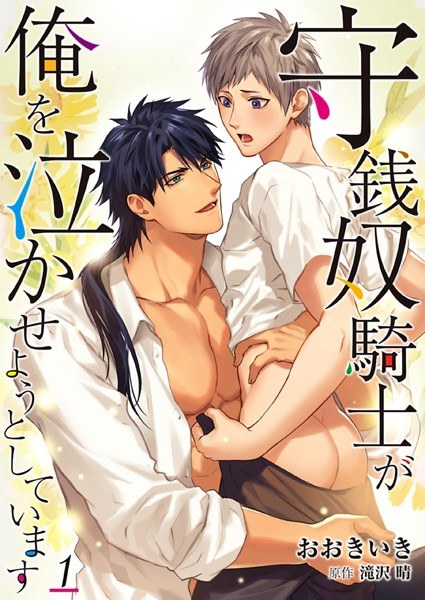 守銭奴騎士が俺を泣かせようとしています メイン画像