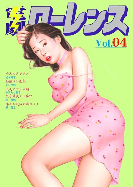 電劇ローレンス Vol.04 メイン画像