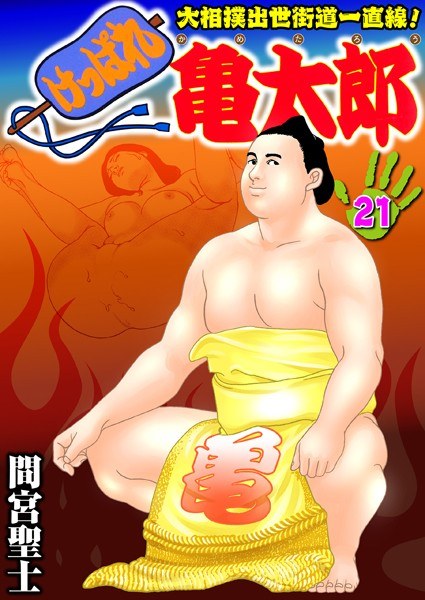 けっぱれ亀太郎 メイン画像