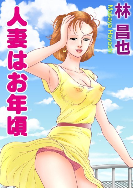 人妻はお年頃 メイン画像