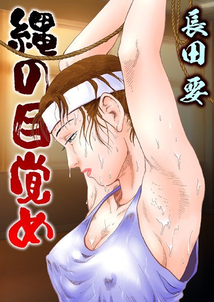 縄の目覚め メイン画像