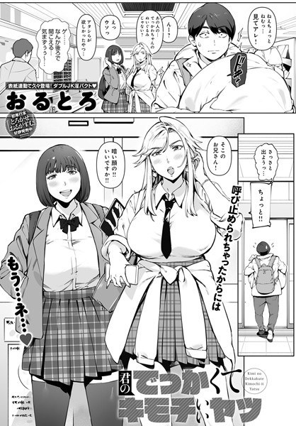 君のでっかくてキモチいいヤツ(単話) メイン画像