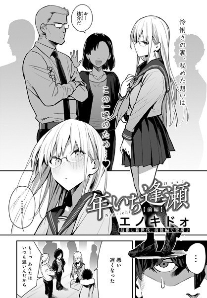 年いち逢瀬（単話） メイン画像