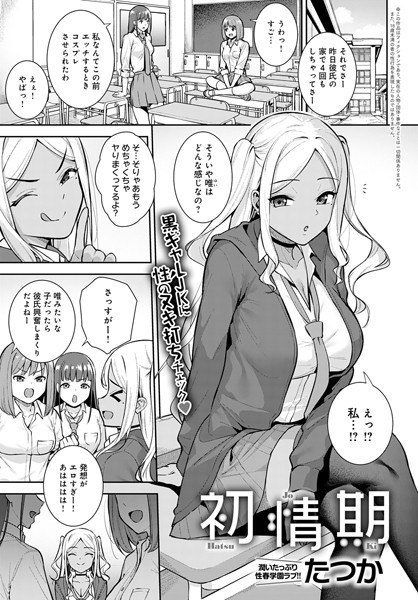 初情期(単話) メイン画像