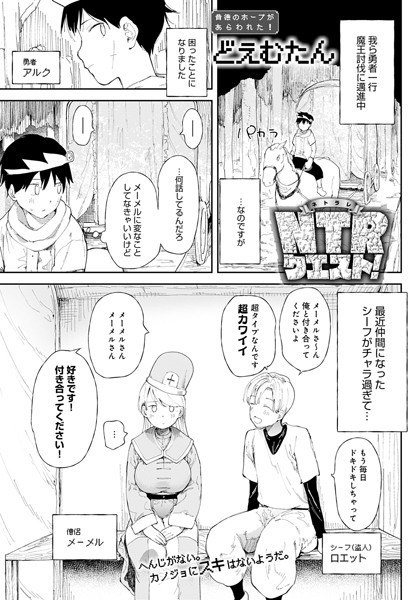 NTRクエスト！（単話） メイン画像