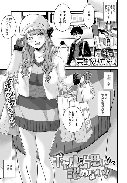 ギャルに片思いなんて認めない！（単話） メイン画像