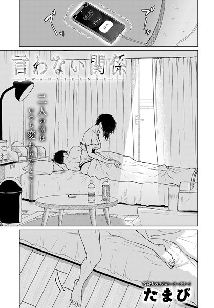 言わない関係（単話） メイン画像
