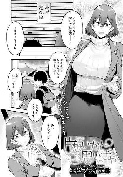 片想いかと思いきや(単話) メイン画像