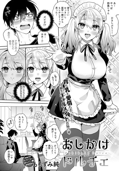 おしかけドルチェ（単話） メイン画像