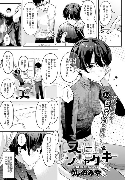 スイート・ジンジャークッキー（単話） メイン画像