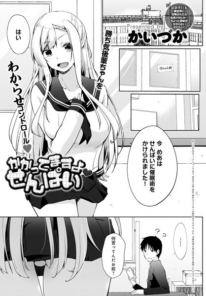 かかってますよ せんぱい（単話） メイン画像