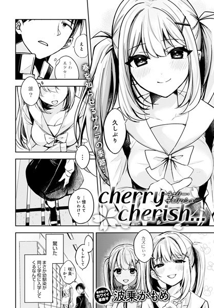 cherry cherish…（単話） メイン画像