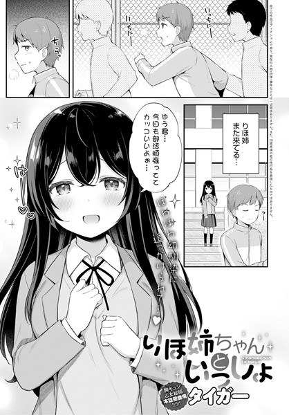 りほ姉ちゃんといっしょ(単話) メイン画像
