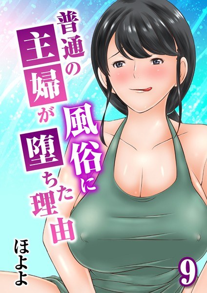 普通の主婦が風俗に堕ちた理由（単話） メイン画像
