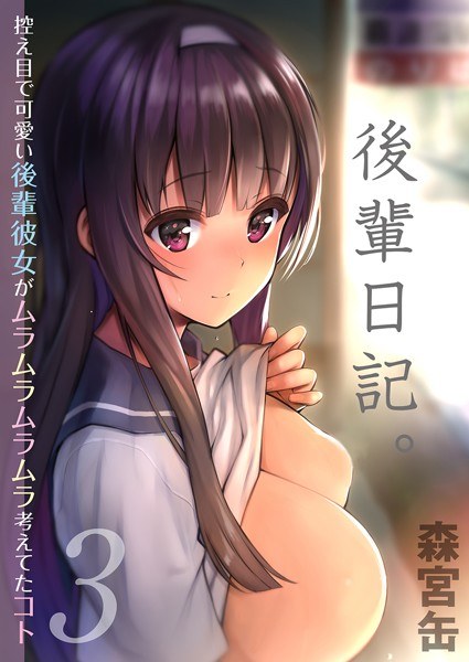 Junior diary. -Humble and cute junior What she was thinking about- (single story) メイン画像