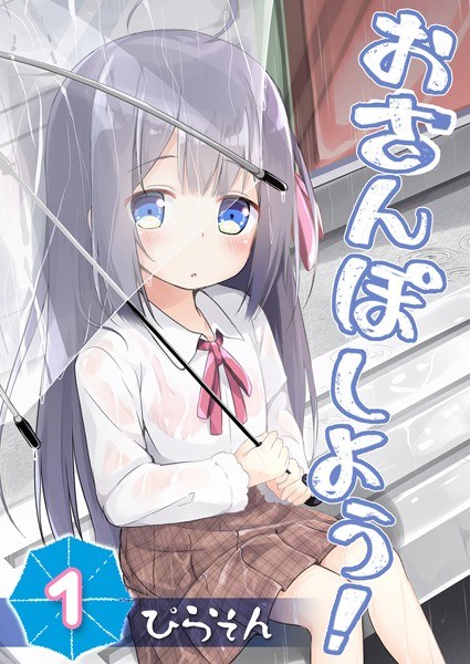 おさんぽしよう!(単話) メイン画像