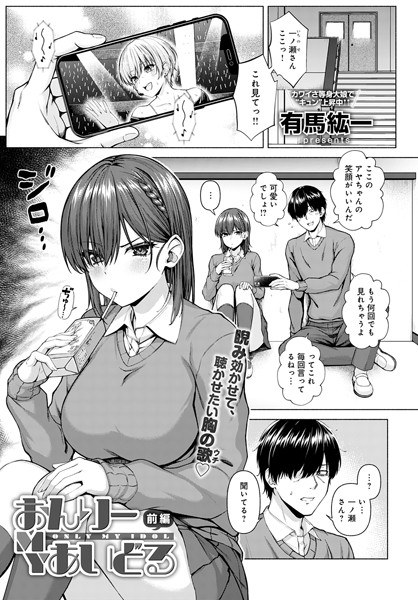 おんりーMYあいどる（単話） メイン画像