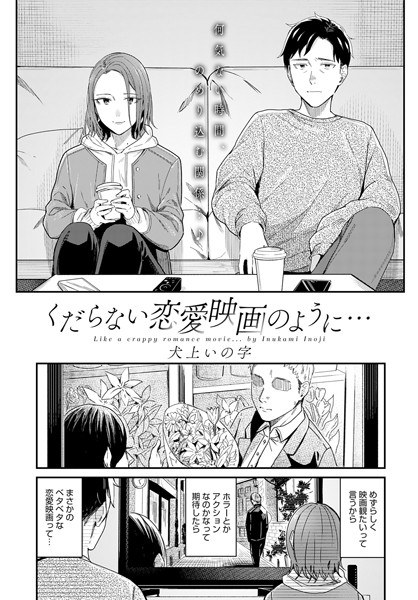くだらない恋愛映画のように…（単話） メイン画像
