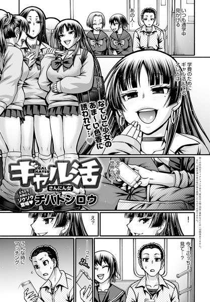 ギャル活（単話） メイン画像