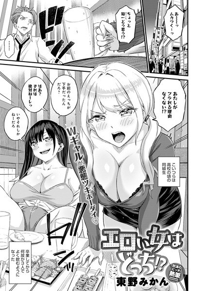 エロい女はどっち！？（単話） メイン画像