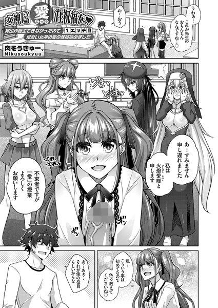 女神に愛(エッチ)な祝福を(単話) メイン画像