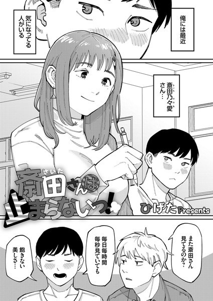 斋田同学不会停下来的！ （单篇） メイン画像