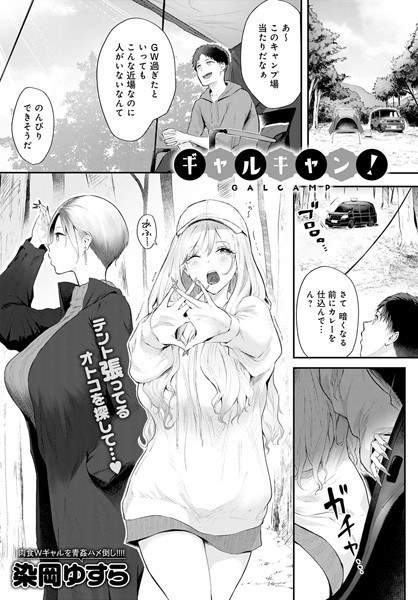 ギャルキャン！（単話） メイン画像