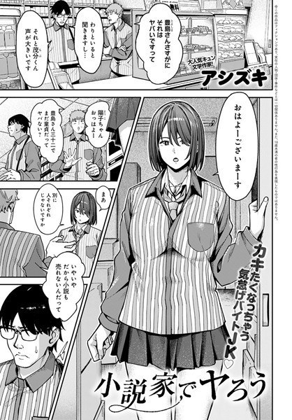 小説家でヤろう（単話） メイン画像