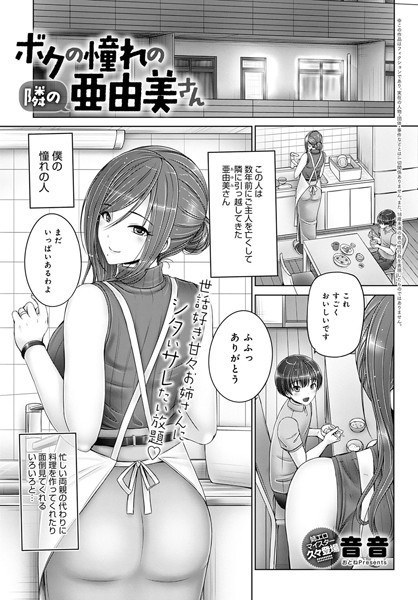 ボクの憧れの隣の亜由美さん（単話） メイン画像