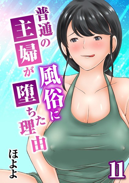 普通の主婦が風俗に堕ちた理由（単話） メイン画像