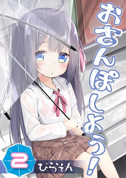 おさんぽしよう!(単話) メイン画像