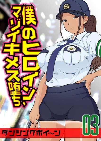 僕のヒロイン、マゾイキメス堕ち(単話) メイン画像